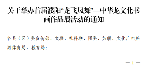 关于举办首届濮阳“龙飞凤舞”龙文化书画评选展览活动的通知