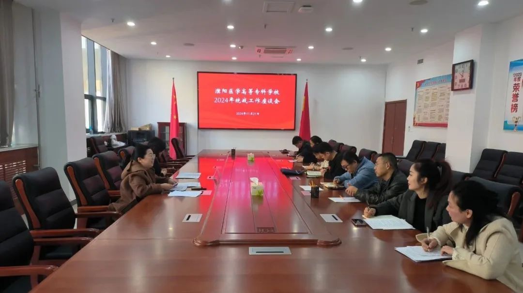濮阳医专召开2024年统战工作座谈会