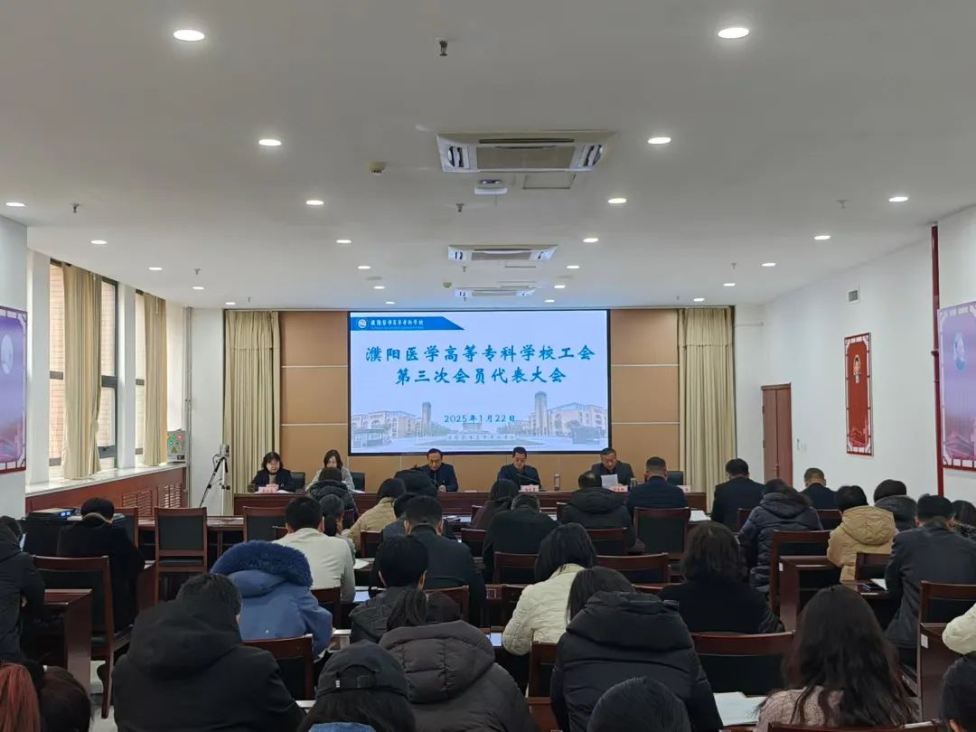 濮阳医专召开第三次教职工代表大会、工会第三次会员代表大会